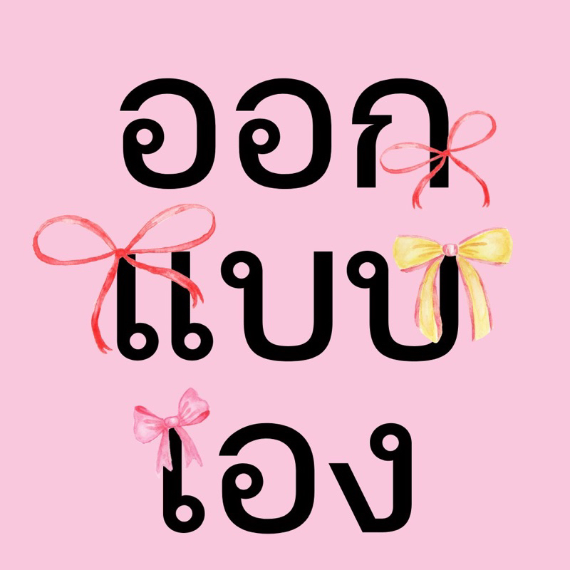 ออกแบบเอง ลูกปัดแบบใด