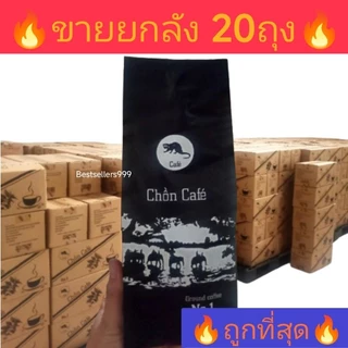 🔥พร้อมส่งในไทย🔥ของแท้100%🔥สดใหม่ ทุกถุง🔥☕กาแฟขี้ชะมดคั่วบด(ยกลัง20ถุง) (ปริมาณ500กรัม/ถุง) เวียดนามแท้ๆ100% (กาแฟ)