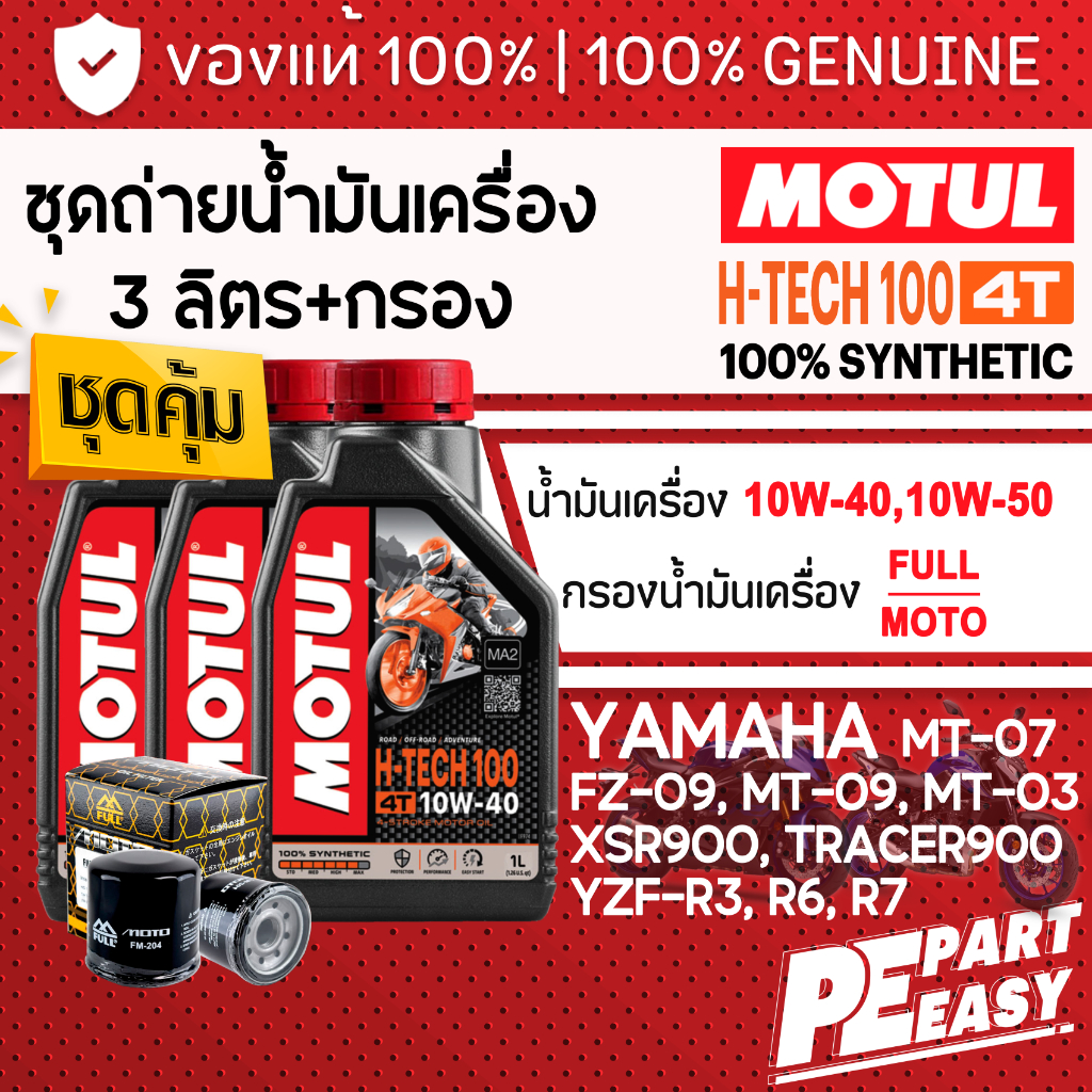ชุด 3 ลิตร น้ำมันเครื่อง MOTUL H-TECH 100 4T สังเคราะห์ 100% สำหรับ YAMAHA MT03 MT07 MT09 R3 R6 R7 XSR TRACER 900 TENERE
