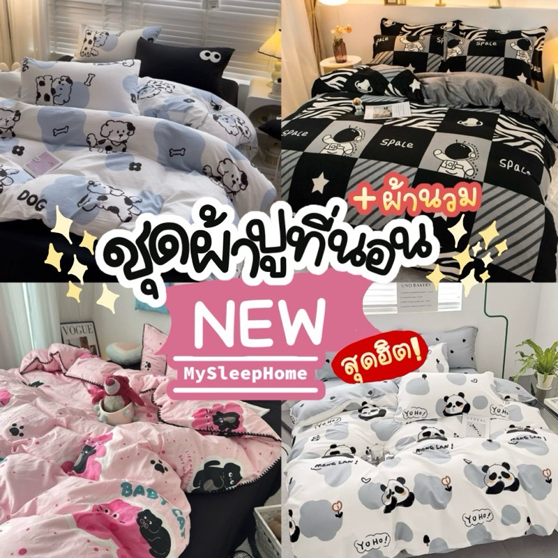 ชุดผ้าปูที่นอนครบเซ็ต 6 ชิ้น New‼️