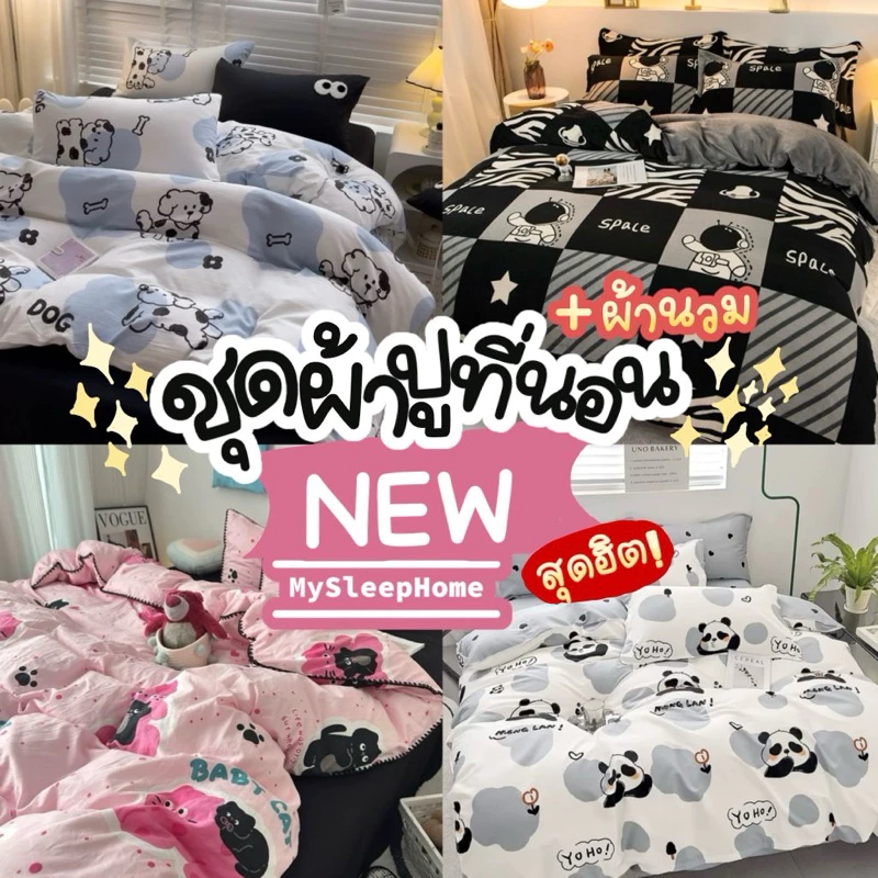 ชุดผ้าปูที่นอนครบเซ็ต 6 ชิ้น New‼️