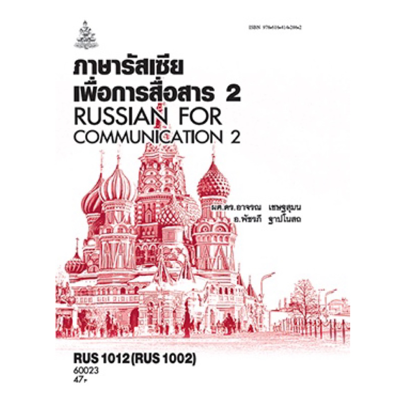 ตำราเรียน ม.ราม RUS1012 (RUS1002) ภาษารัสเซียเพื่อการสื่อสาร 2