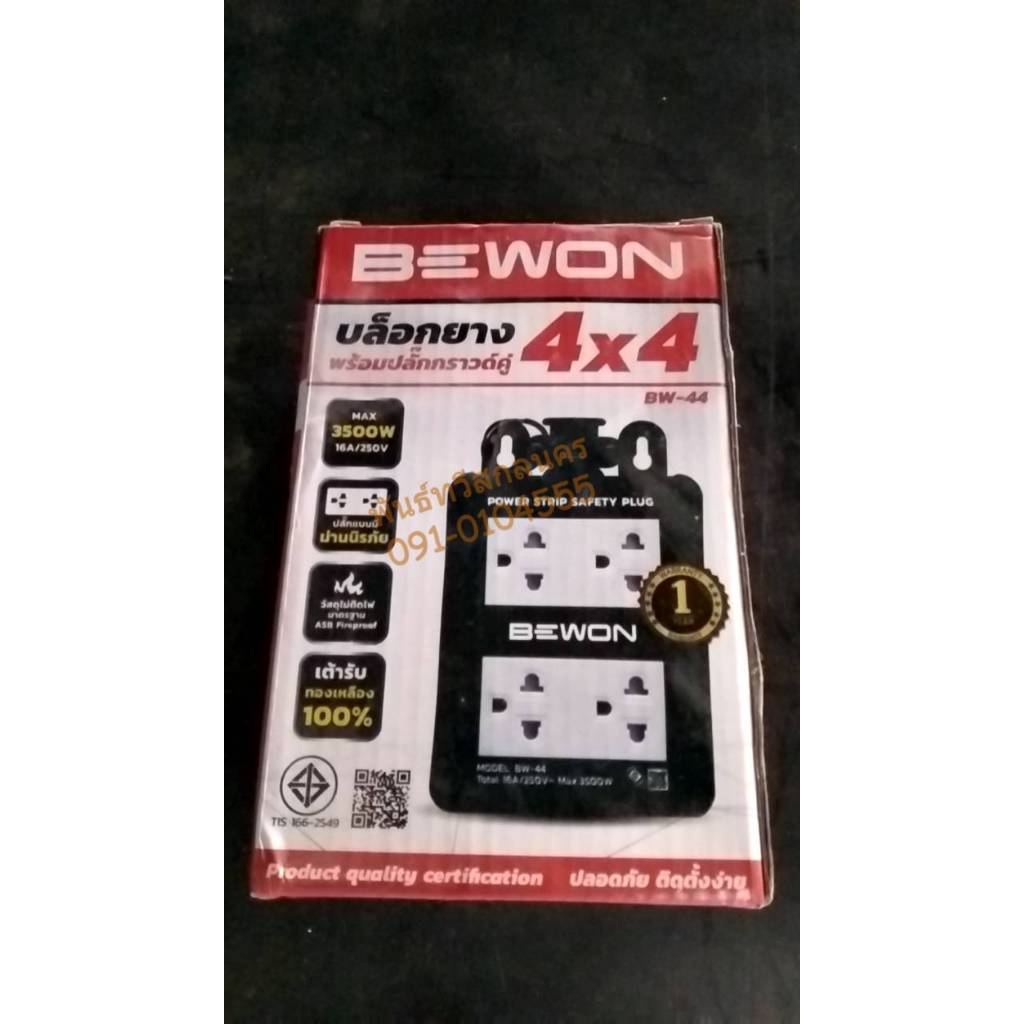 บล็อคยาง 2x4+ปลั๊กกราวคู่ BW-22/4x4+ปลั๊กกราวคู่ BW-44 BEWON