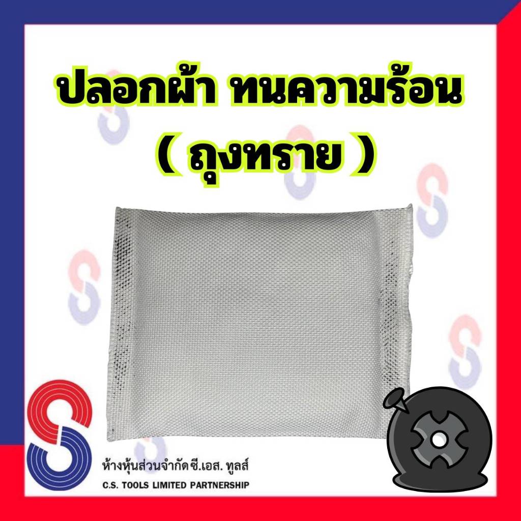 ปลอกผ้าทนความร้อน ถุงทราย สำหรับงานปะซ่อมยาง ใช้งานคู่กับเตาปะยาง ถุงทรายปะยาง ปลอกผ้า ทนความร้อน