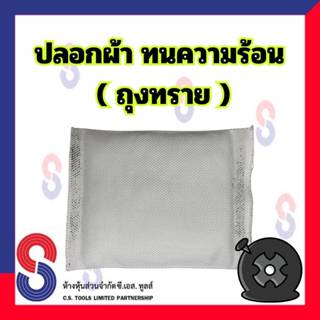 ปลอกผ้าทนความร้อน ถุงทราย สำหรับงานปะซ่อมยาง ใช้งานคู่กับเตา…