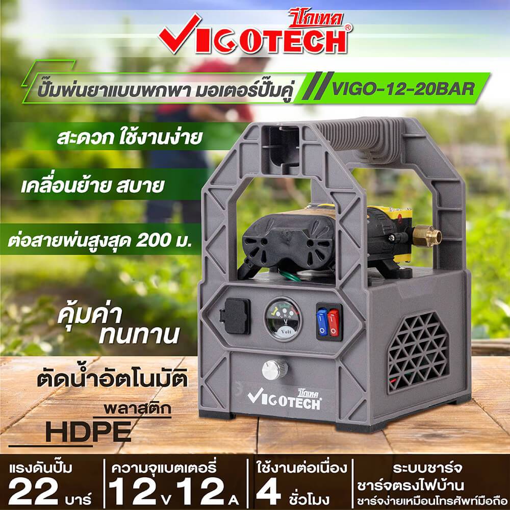 ชุดเครื่องพ่นยาแบตเตอรี่พกพา พร้อมใช้งานแรงด้วยมอเตอร์ปั๊มคู่ 22บาร์แบต12V​ VIGOTECH ตัดน้ำอัตโนมัติ