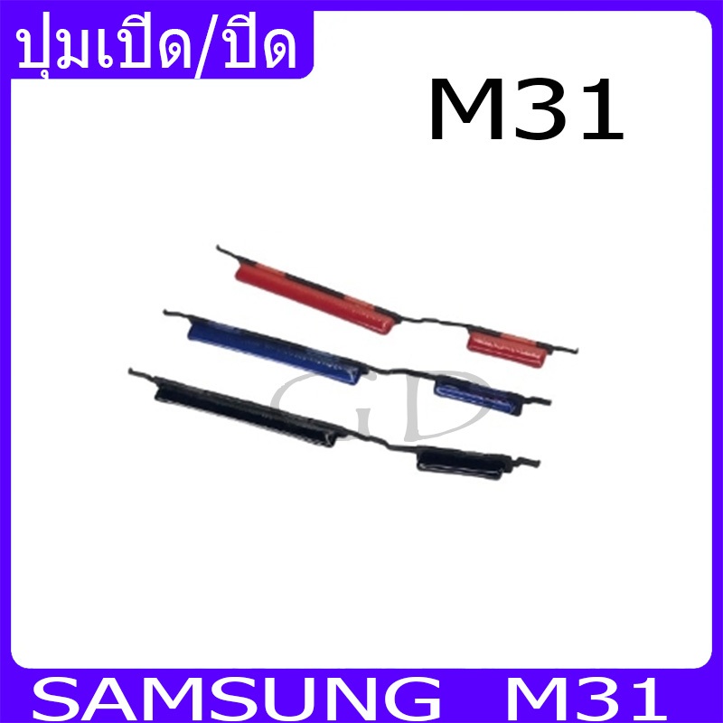 ปุ่มกดสวิทช์ด้านนอก Samsung M31 ปุ่มเปิด/ปิด ปรับระดับเสียงขึ้นลง ปุ่มเพิ่มเสียง ปุ่มลดเสียง
