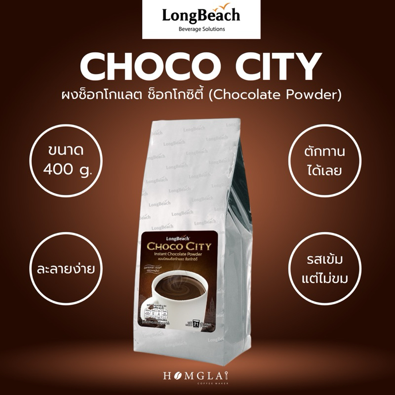 LongBeach ผงช็อกโกแลต ช็อกโกซิตี้ (Chocolate Powder) ขนาด 400 กรัม