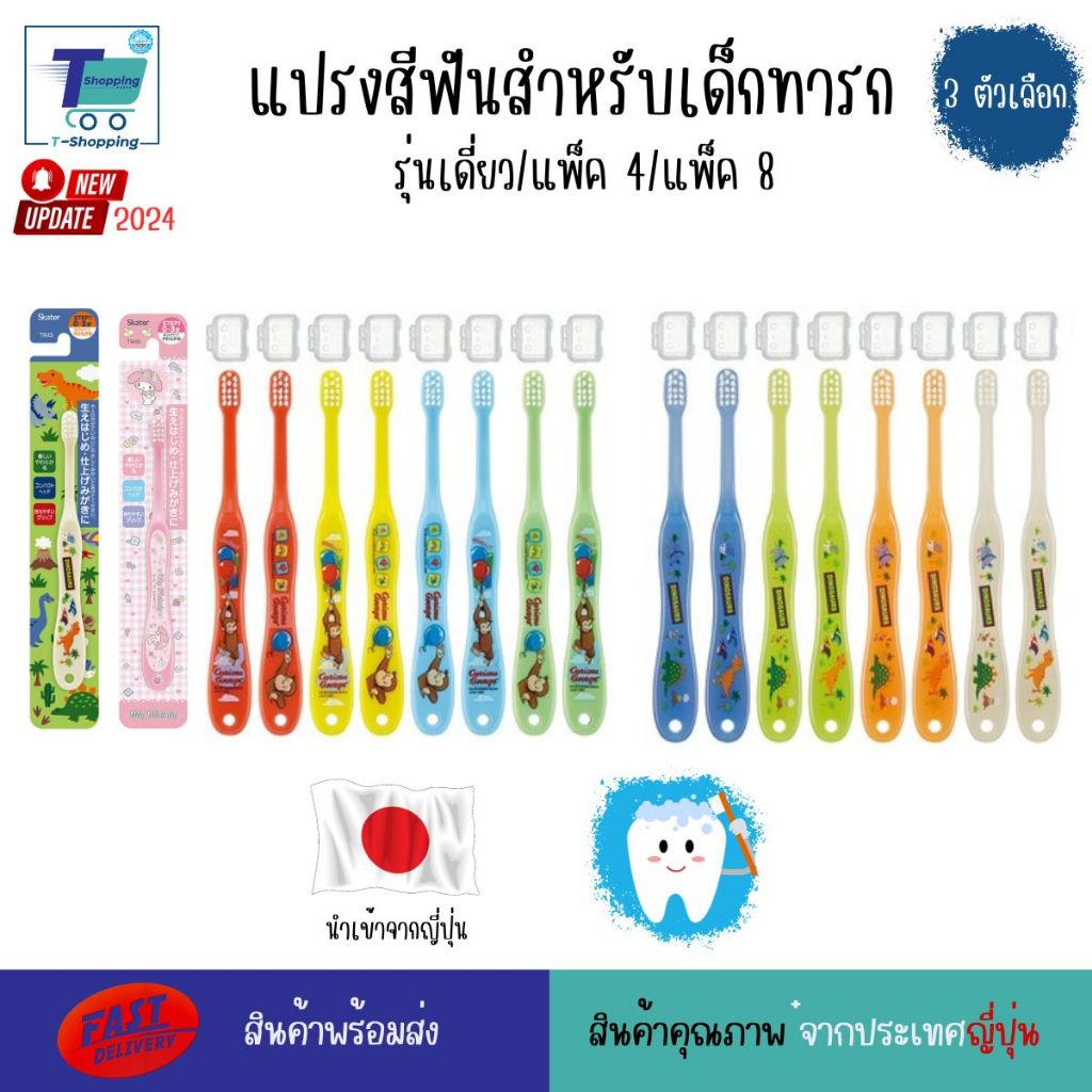 SKATER แปรงสีฟันสำหรับเด็ก อายุ 0-3 ปี Step 1 แปรงสีฟันเด็กเล็กรุ่นเดี่ยว ขนแปรงนุ่ม ดีต่อเหงือกและฟัน ปลอดภัยต่อเด็ก