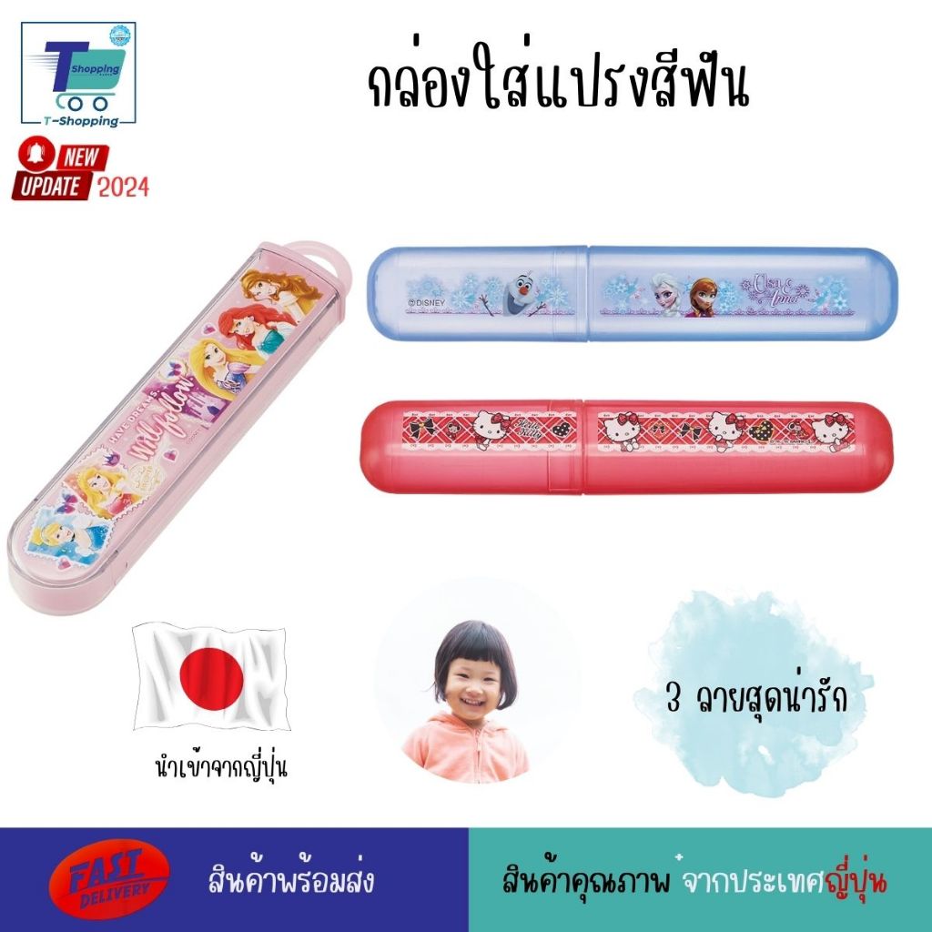 SKATER กล่องเก็บแปรงสีฟันลายการ์ตูน มี 3 ลายให้เลือก เหมาะสำหรับใส่แปรงสีฟันเพื่อพกพาไปโรงเรียนหรือใส่เพื่อเดินทาง สะดวก