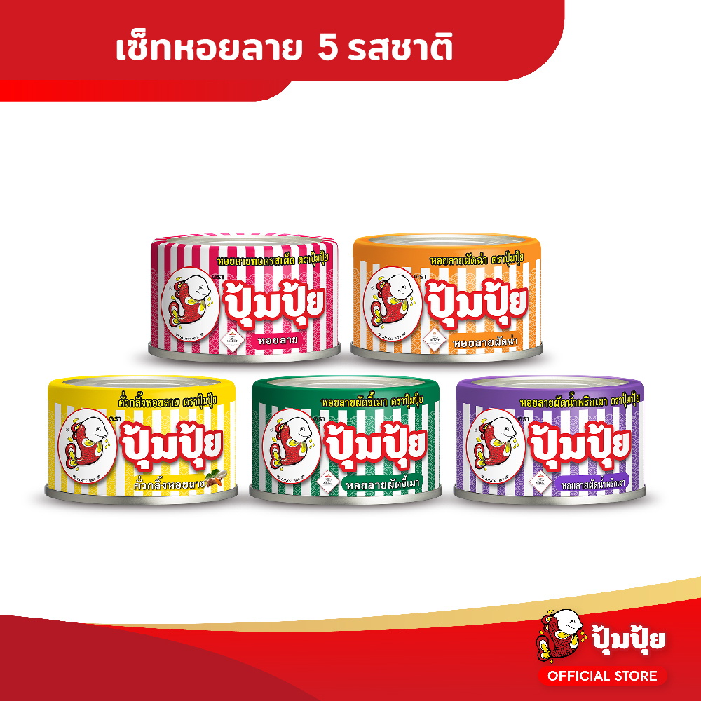 ปุ้มปุ้ย หอยลาย 5 รสชาติ แพ็ค 5 กระป๋อง ขนาด 40 กรัม