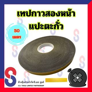 ม้วน กาวสองหน้า แปะตะกั่ว จำนวน 1 ม้วน ยาว 50 เมตร หน้ากว้าง…