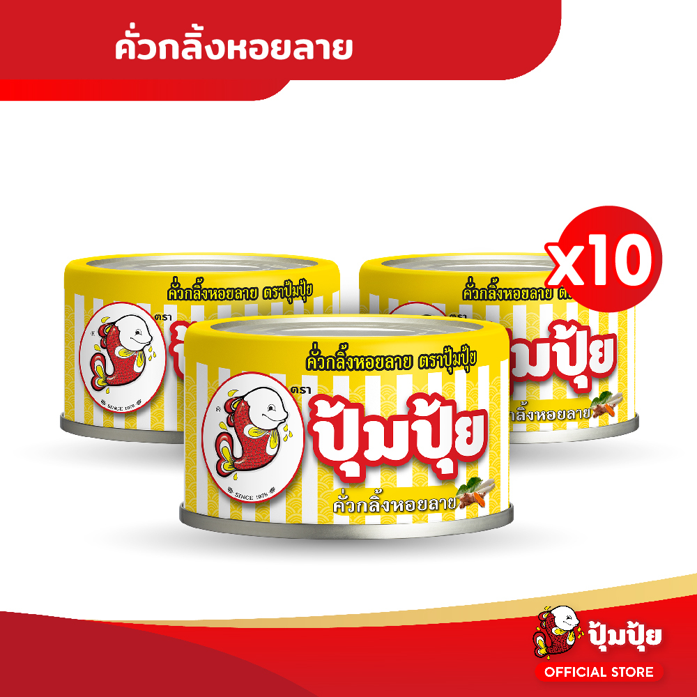 ปุ้มปุ้ย คั่วกลิ้งหอยลาย แพ็ค 10 กระป๋อง