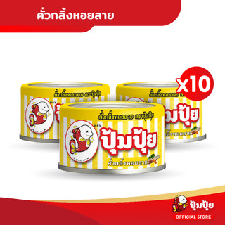 ปุ้มปุ้ย คั่วกลิ้งหอยลาย แพ็ค 10 กระป๋อง