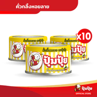 ปุ้มปุ้ย คั่วกลิ้งหอยลาย แพ็ค 10 กระป๋อง