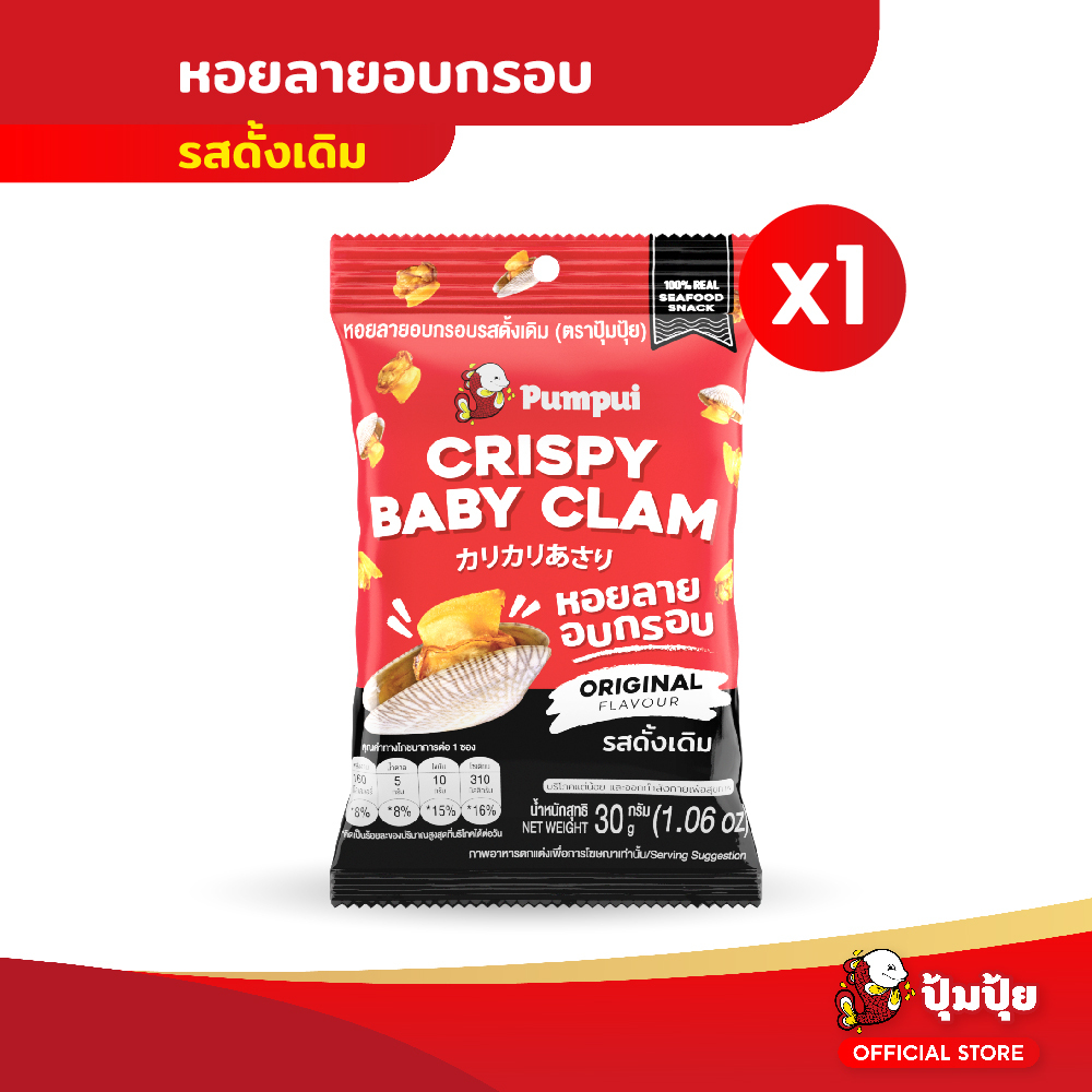 ใหม่!! ปุ้มปุ้ย ขนมหอยลายอบกรอบ รสดั้งเดิม ขนาด 30 กรัม
