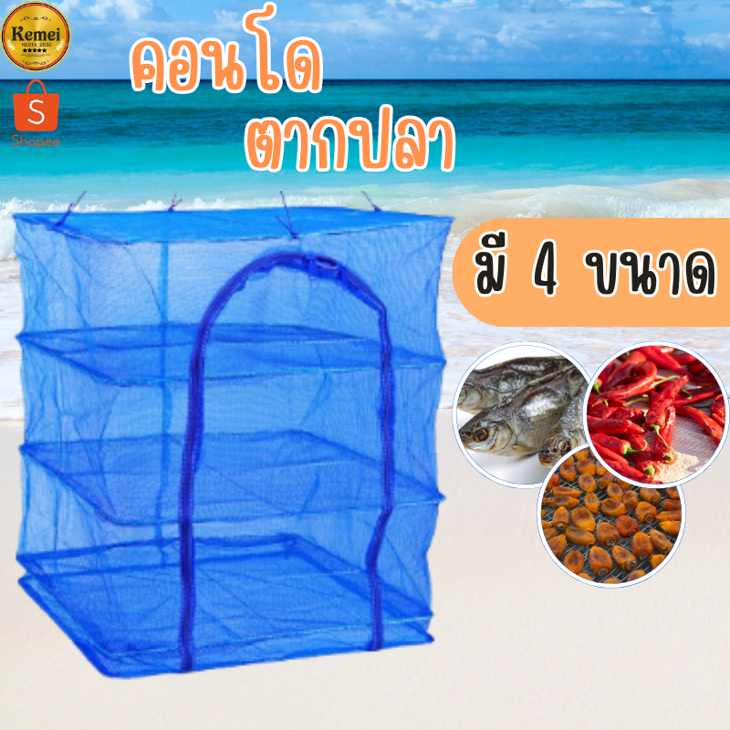 คอนโดตากปลา ที่ตากอาหาร 3 ชั้น มุ้งตากอาหาร มี 4 ขนาด พร้อมซิปปิดกันแมลง