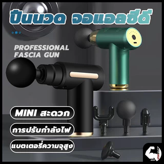 🔥คำแนะนำของแพทย์🔥 Massage Gun ลดความแข็งกล้ามเนื้อ ปืนนวดคลายกล้ามเนื้อ ปืนนวด อุปกรณ์นวด หัวนวด 4 ผ่อนคลาย ปืนฟาสเซีย