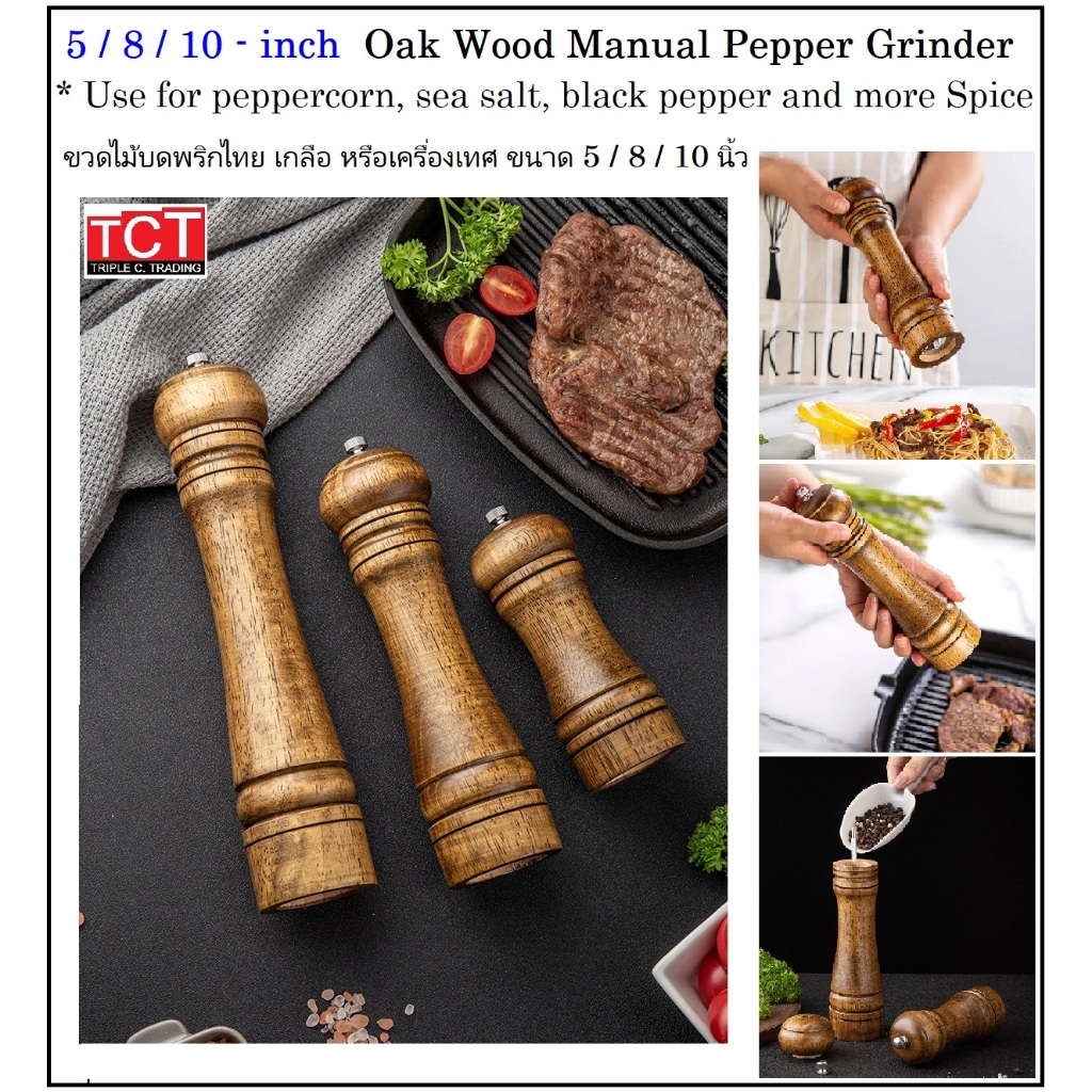 ที่บดพริกไทย ที่บดเกลือพริกไทย ไม้โอ๊ค มี 3 ขนาดให้เลือก 5/8/10 นิ้ว Oak Wood Salt & Papper Grinder