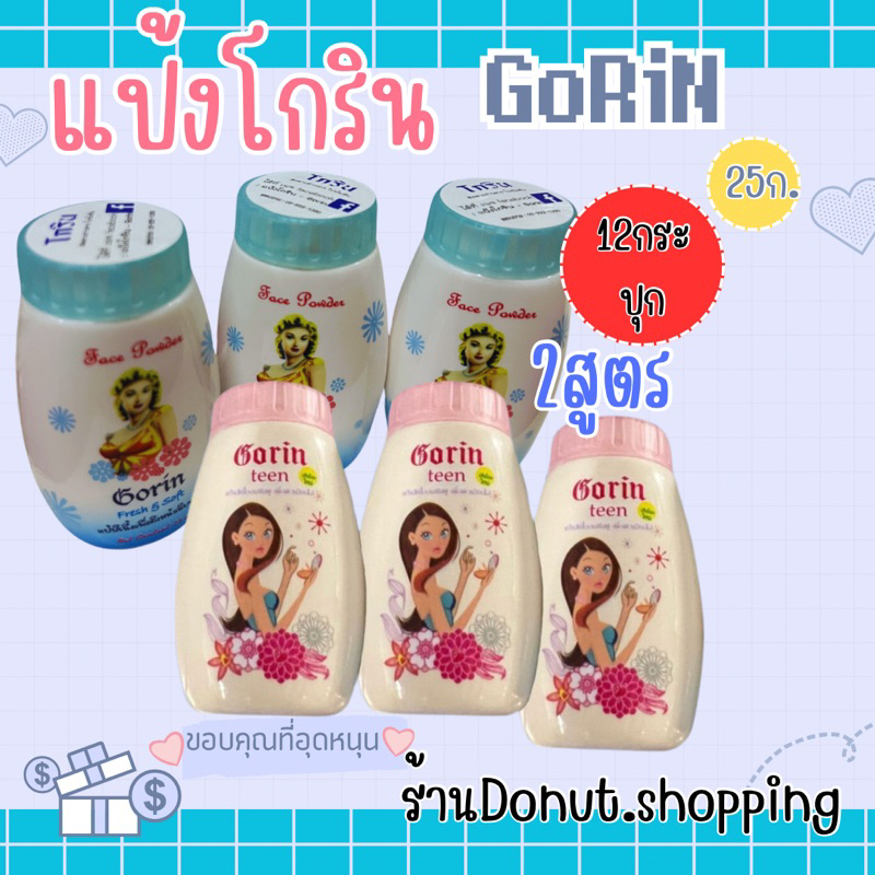 แป้งโกรินแป้งฝุ่นในตำนาน ลดสิวคุมมัน25กรัม.