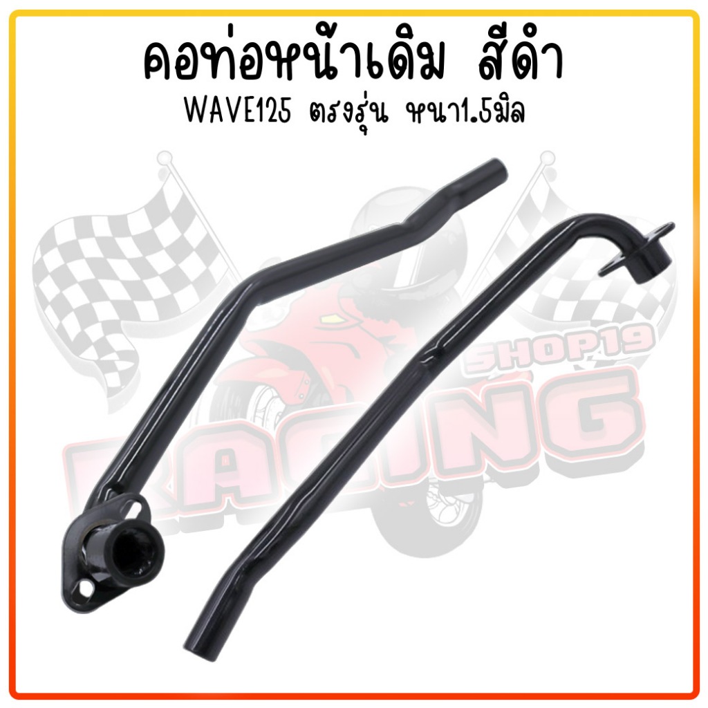 คอท่อหน้าเดิม Honda Wave125 สีดำ ท่อเวฟ125 ท่อไอเสียWAVE125 คอท่อเดิมเวฟ125 ท่อหน้าเหล็กดำ