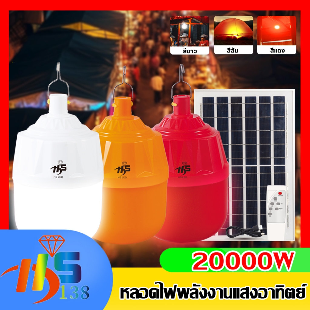 หลอดไฟตุ้มโซล่าเซลล์ 20000w หลอดLED ใช้พลังงานแสงอาทิตย์ ประหยัดไฟ100% มีครบชุดพร้อมติดตั้ง ไฟไล่ยุงติดคอกวัว