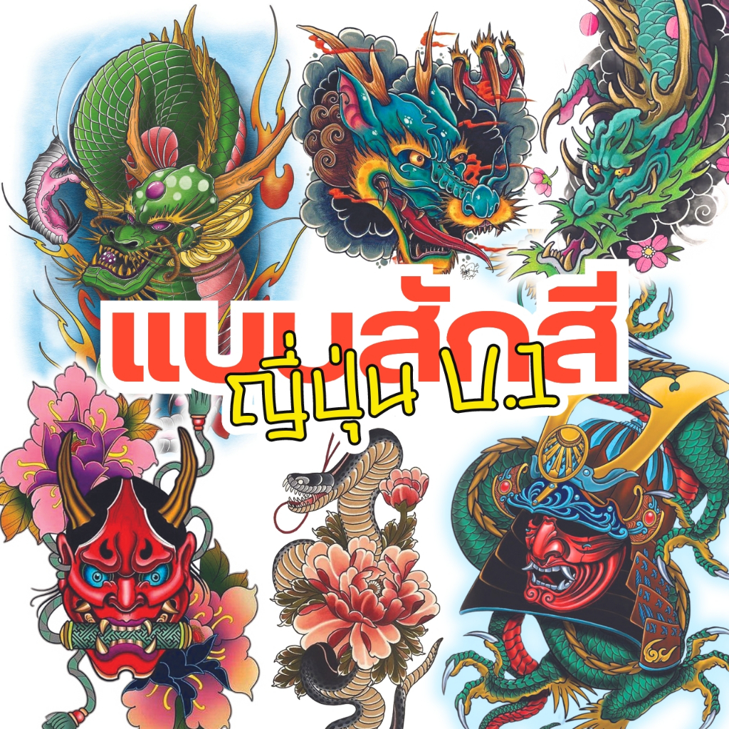 แบบสักลาย(สี)รวมญี่ปุ่น JAPANESE TATTOO บนกระดาษA4 ภาพสี 10แผ่น 13แบบ