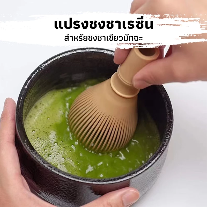 CK Coffee แปรงชงชาเรซิ่น สำหรัยชงชาเขียวมัทฉะ(Matcha Whisk Chasen) อุปกรณ์ชงมัทฉะญี่ปุ่น