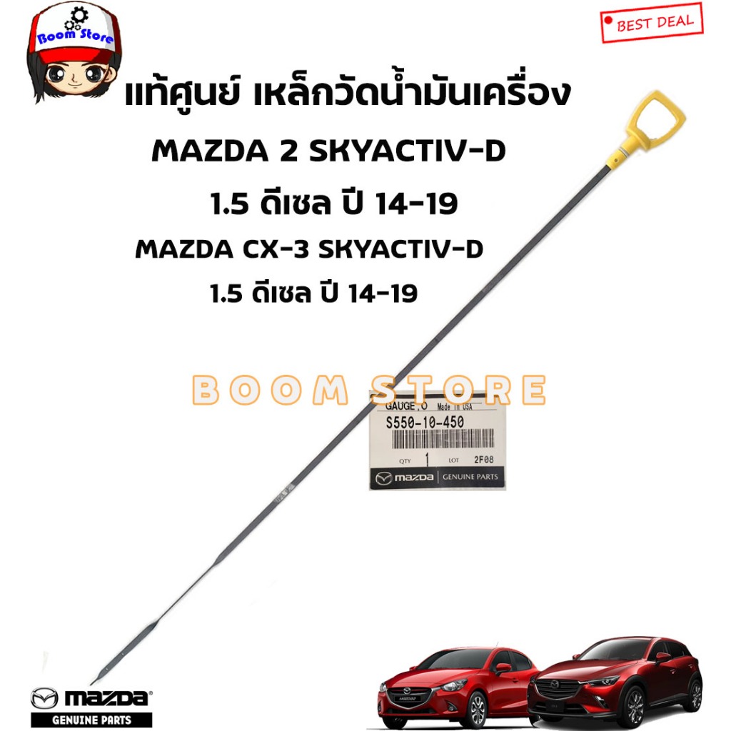 MAZDA แท้ศูนย์ ก้านวัดน้ำมันเครื่อง Mazda 2 SKYACTIV ดีเซล / CX-3 (ดีเซล) เครื่อง 1.5CC ปี14-19 รหัสแท้.S550-10-450
