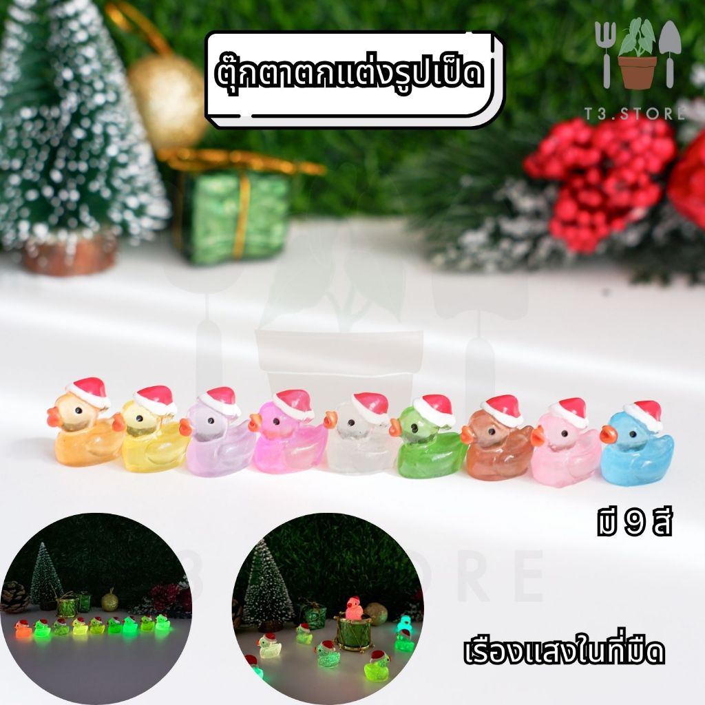 ตุ๊กตาจิ๋วจัดสวนรูปเป็ด ตุ๊กตาแต่งสวน แต่งสวน สามารถเรืองแสงได้ตอนมืด มีทั้งหมด 9 สี สีสันสดใส ส่งของจากไทย ส่งของทุกวัน