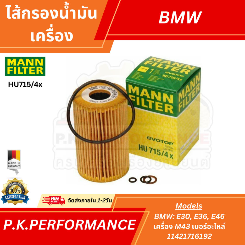 ไส้กรองน้ำมันเครื่องยี่ห้อ MANN รหัสHU715/4x สำหรับBMW E30, E36, E46 เครื่อง M43 เบอร์อะไหล่ 1142171