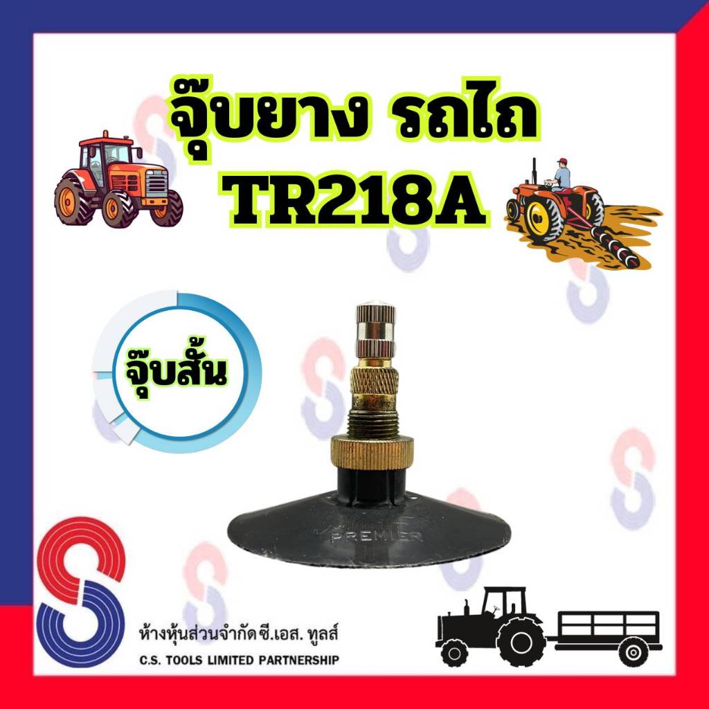 จุ๊บยาง รถไถ TR218A สั้น จำนวน 1 ตัว จุ๊บยางรถไถ จุ๊บยางเกษตร รถแทรกเตอร์ เกรด เกษตร