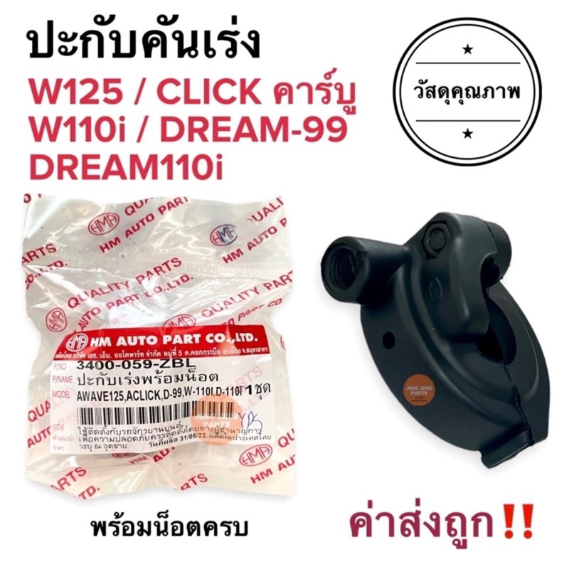 🔥พร้อมส่ง🔥 ปะกับเร่ง W125 CLICK W110i DREAM99 DREAM110i ประกับคันเร่ง เวฟไอ ดรีม คลิกเก่า คลิกคาร์บู