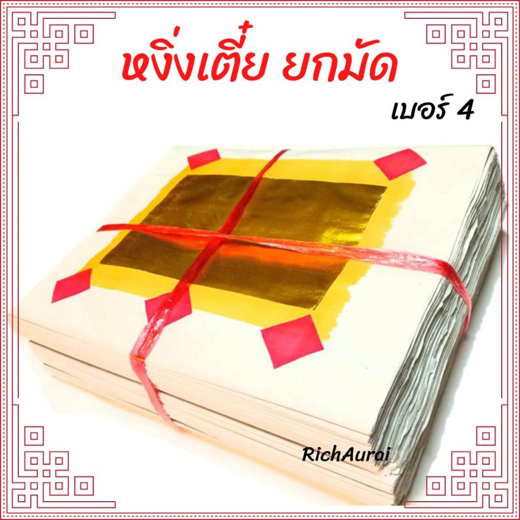 กระดาษหงิ่งเตี๋ย (เซ่งเตี๋ย) กระดาษไหว้ เต็มแผ่น  เบอร์4 ยกมัด