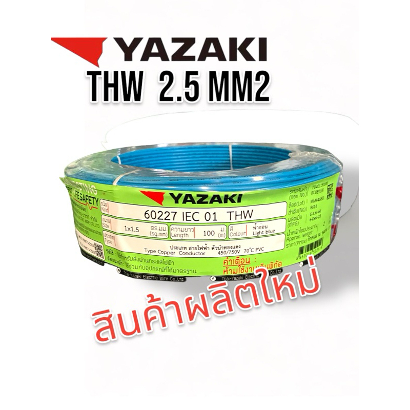 YAZAaKI iEC01 THW 2.5 sqmm สายเมน สายไฟบ้าน YAZAKI  THW  2.5 mm2 สีดำ สายเมน THW 2.5 sqmm   1 ม้วน ยาว 100m มีหลายสี