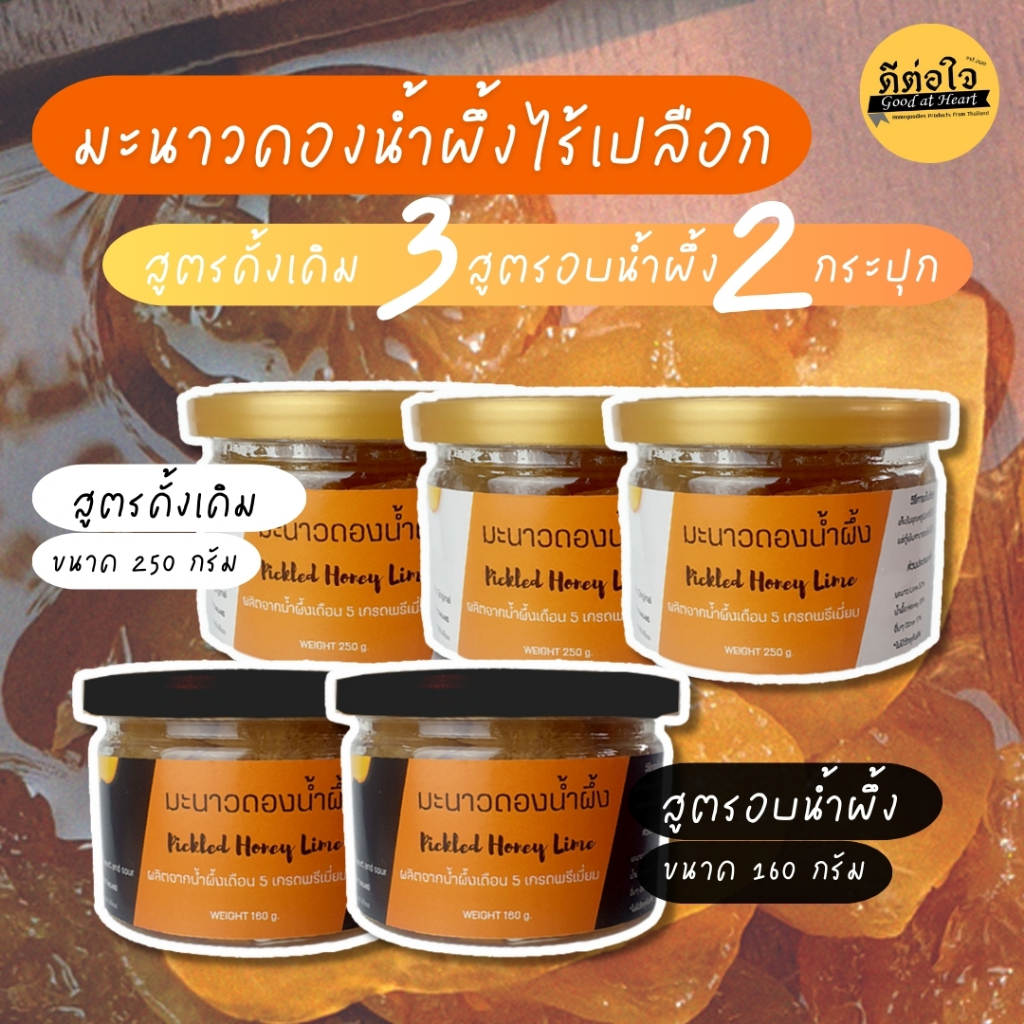 (เซต 5 กระปุกคละสูตร) มะนาวดองน้ำผึ้ง "สูตรดั้งเดิม 3 สูตรอบน้ำผึ้ง 2"