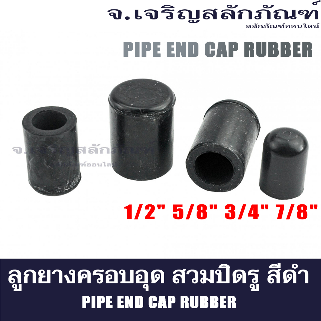 ลูกยางครอบอุด สวมปิดรู สีดำ ขนาด  1/2" 5/8" 3/4" 7/8" ซิลิโคนยางฝาปิดจุก ซิลิโคนหมวก จุกซิลิโคน  Pip