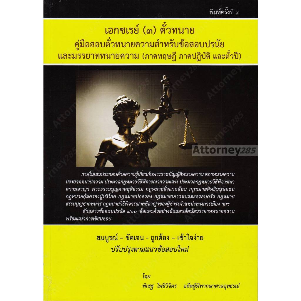 คู่มือร่างคำฟ้องคดีแพ่ง อาญา เอกซ์เรย์ เล่ม 1-2-3 สอบตั๋วทนายความ ทฤษฎี ปฏิบัติ ตั๋วปี ของสภาทนายความ พิเชฐ โพธิวิจิตร รูปที่ 5