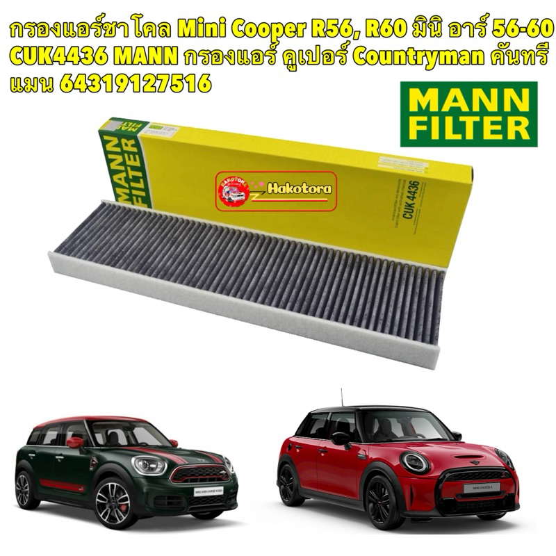 HAKOTORA  กรองแอร์ ชาโคล Mini Cooper R56, R60  Countryman 64319127516 MANN CUK4436