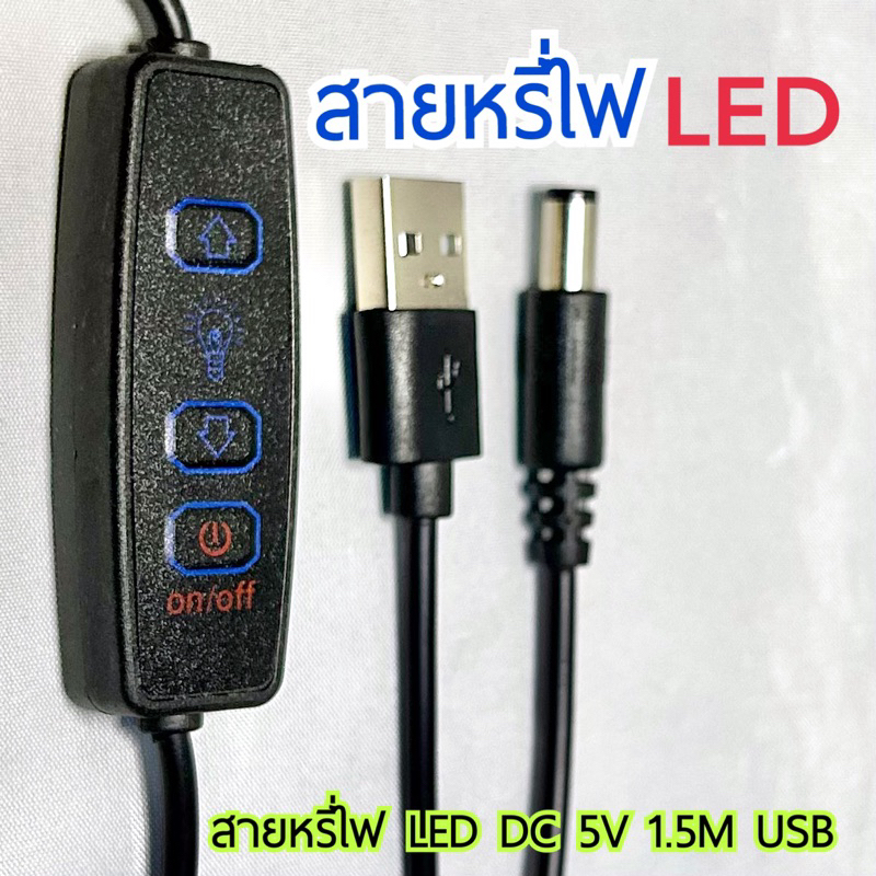 สายหรี่ไฟ LED DC 5V 1.5M USB พร้อมสวิตช์รีโมท On-Off และ ขึ้น-ลง ปรับความสว่างได้