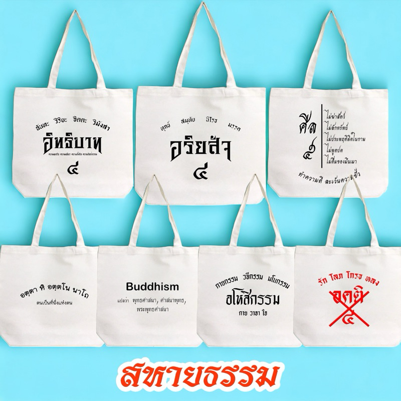 กระเป๋าผ้า ถุงผ้าลดโลกร้อน ลาย ธรรมะ