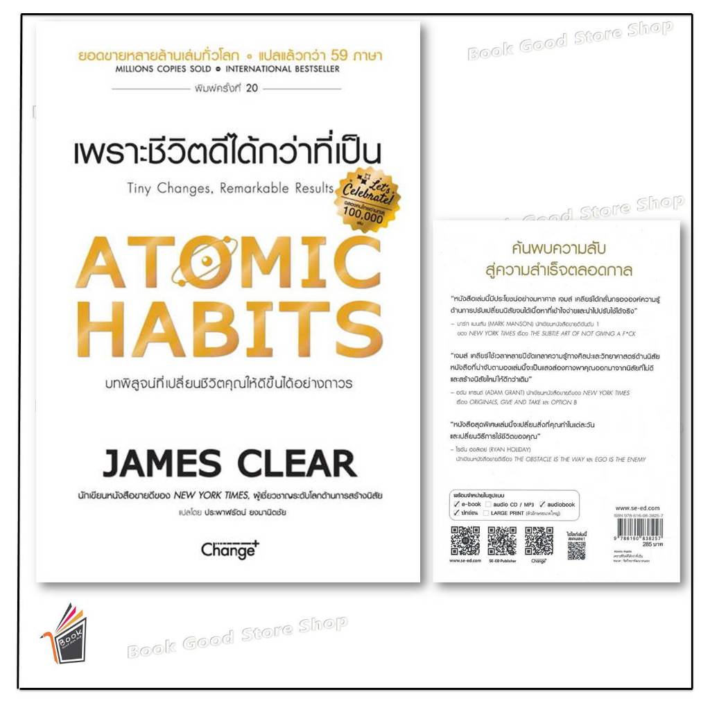 หนังสือ ATOMIC HABITS เพราะชีวิตดีได้กว่าที่เป็น ผู้เขียน: James Clear สำนักพิมพ์: เชนจ์พลัส Change+