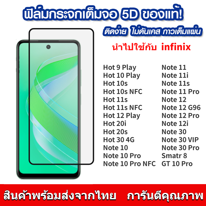 ฟิล์มกระจก แบบเต็มจอ 5D ใช้ได้กับ infinix Smart 8 Hot 9 10 Play 10s 11s NFC 20 20i 30 Note 10 11 12 G96 30 VIP GT 4G 5G
