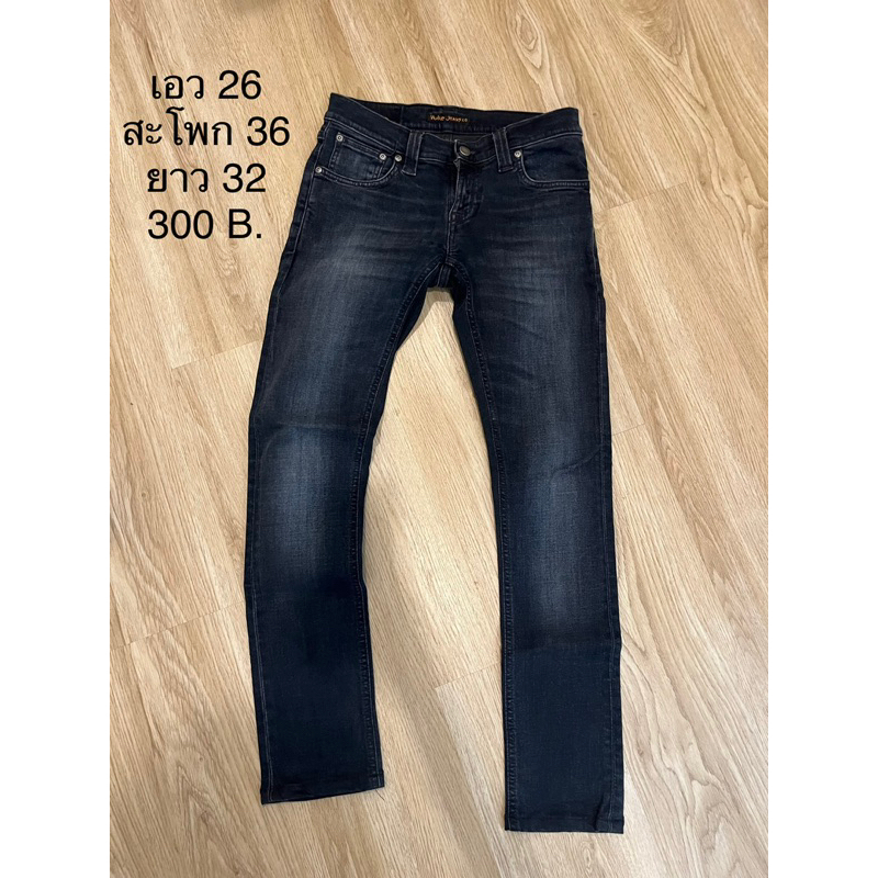 Nudie jeans ของแท้มือสอง