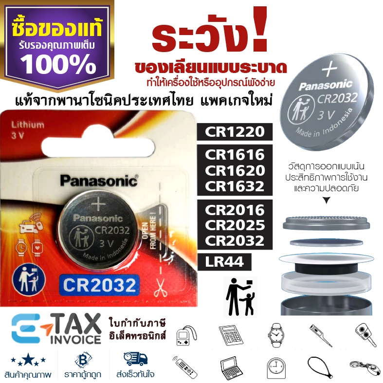 ถ่านกระดุม พานาโซนิค มีส่งด่วน🛵🗯️ ฉลากไทยล่าสุด CR2032 CR1616 LR44 CR2016 CR2025 CR1620 CR1632 CR1220 พลังอึด Panasonic