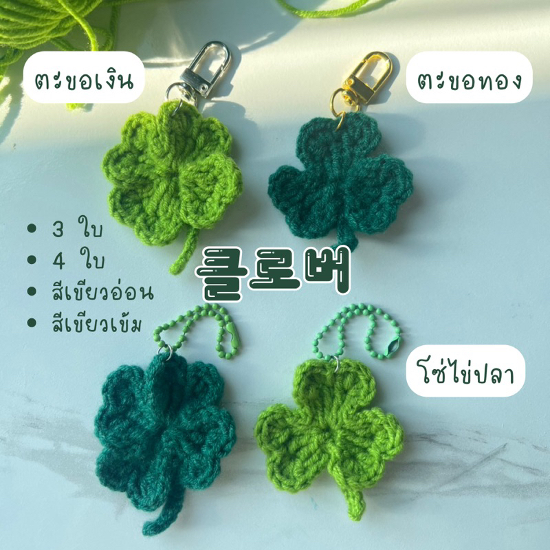 พวงกุญแจถัก 클로버 ใบโคลเวอร์