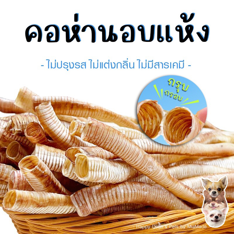 คอห่านอบแห้งสำหรับน้องหมา น้องแมว กรุบกรอบ ไม่แข็ง