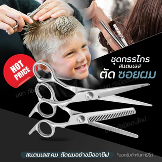 ใหม่ล่าสุด กรรไกรตัดผม กรรไกรซอยผม สแตนเลส ขนาด 6.5 นิ้ว สำหรับช่างตัดผม อย่างดี รับประกันความคม ของแท้
