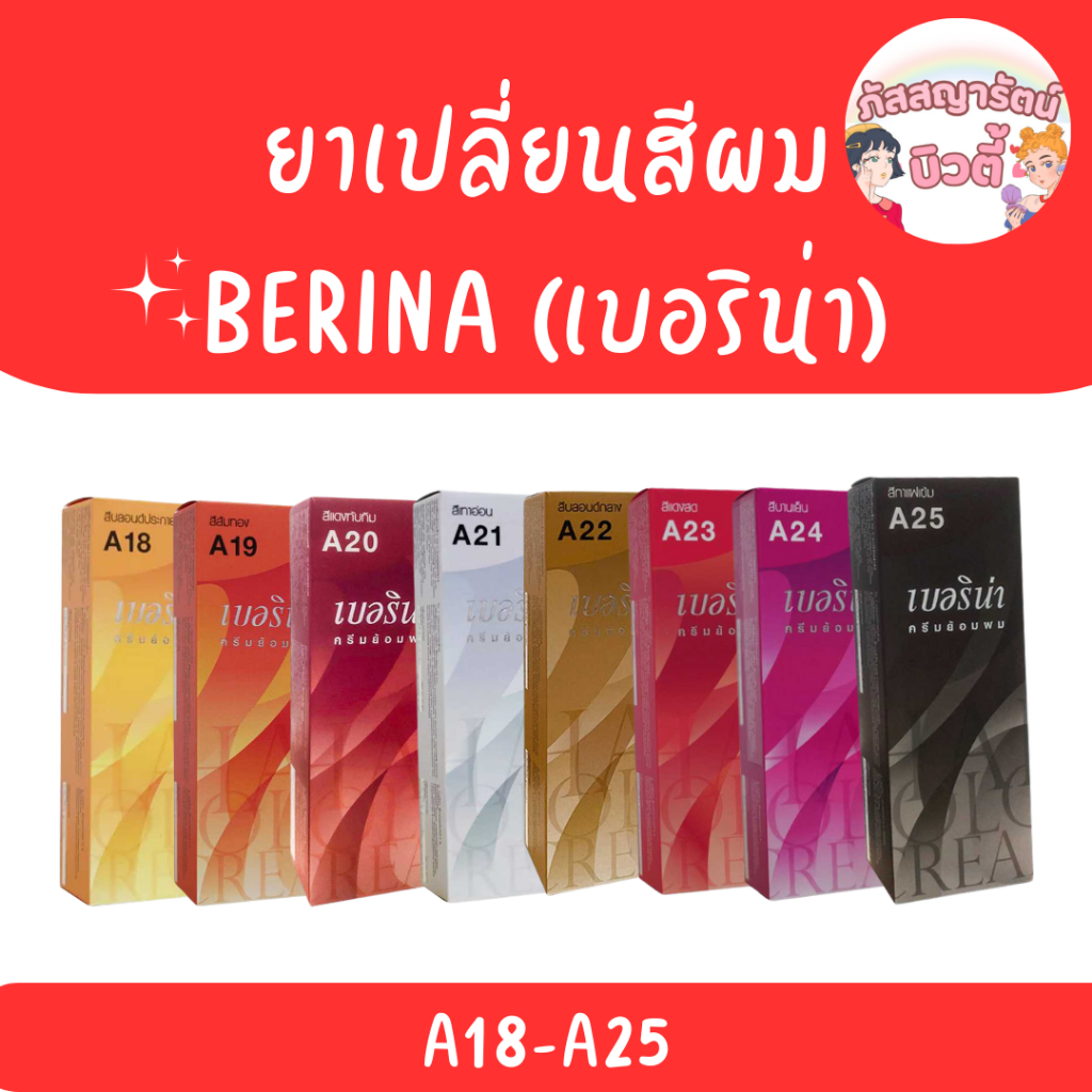 น้ำยาเปลี่ยนสีผม Berina (A18 - A25)
