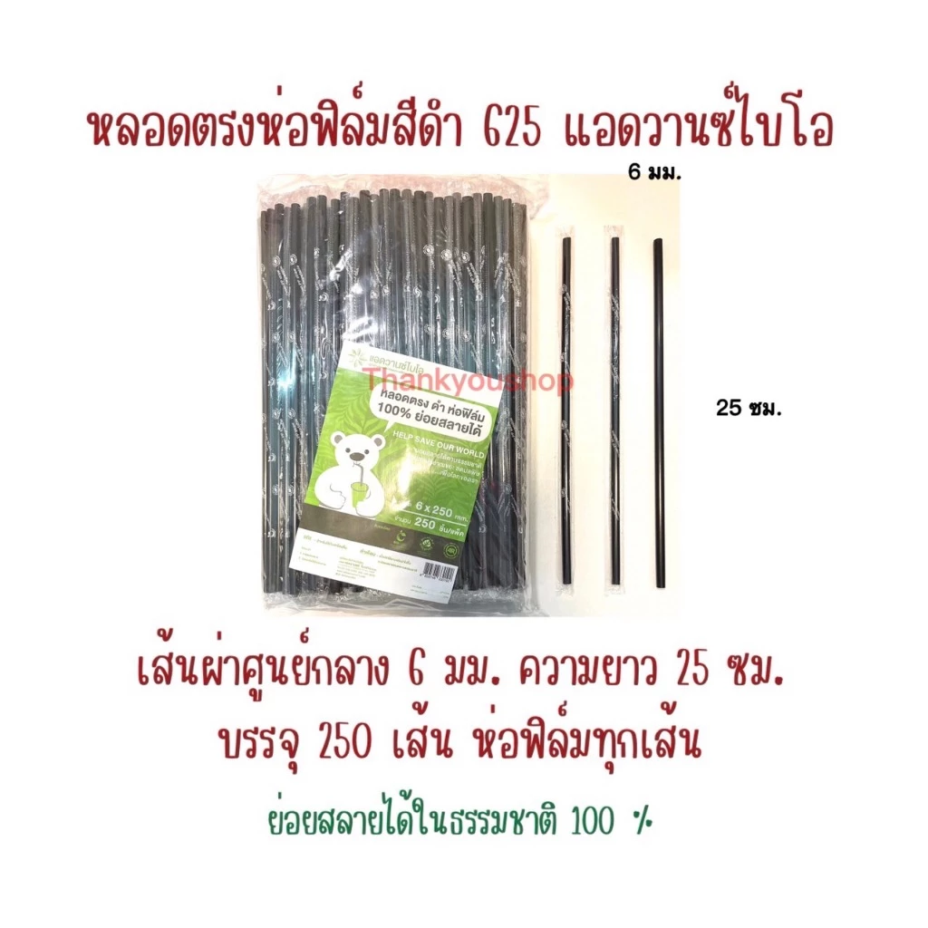 625 หลอดตรงห่อฟิล์ม สีดำ แอดวานซ์ไบโอ ย่อยสลายได้